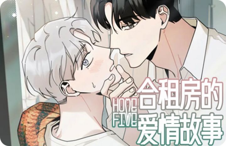 合租房的爱情故事漫画无删减